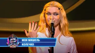 Моя Мишель - Колечко (cover на Иванушек) | БИТВА ПОКОЛЕНИЙ