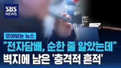 "전자담배, 순한 줄 알았는데"..벽지에 남은 '충격적 흔적' / SBS / 모아보는 뉴스