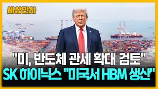 "미국, 반도체 관세 확대 검토"...SK 하이닉스 "미국서 HBM 생산" [세상만사] #미국 #반도체관세 #SK하이닉스 #HBM