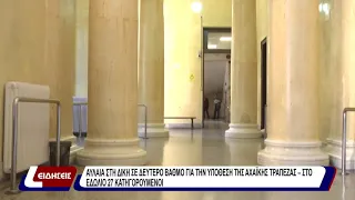 Αυλαία στη δίκη σε δεύτερο βαθμό για την υπόθεση της Αχαϊκής Τράπεζας