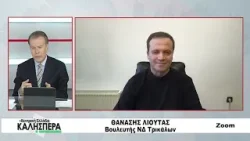 Ο Βουλευτής ΝΔ Τρικάλων Θανάσης Λιούτας στην TRT 150126