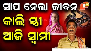 Wife Dies, Husband Follows Hours Later: Snakebite Suspected in Bhadrak’s Tihidi