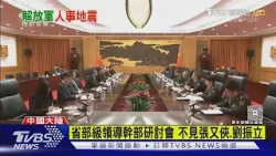 共軍人事震撼彈! 張又俠.劉振立落馬 中央軍委會只剩2人｜TVBS新聞 @TVBSNEWS01