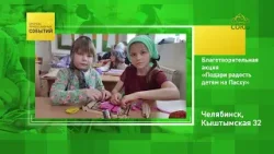 Челябинск. Благотворительная акция «Подари радость детям на Пасху»