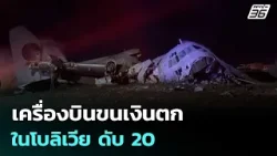 เครื่องบินขนเงินตกในโบลิเวีย ดับ 20 | เข้มข่าวค่ำ | 28 ก.พ.69