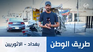 بغداد الاثوريين | طريق الوطن