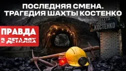 Костенко: катастрофа или системная ошибка? | Правда в деталях Костенко: катастрофа или системная ошибка? | Правда в деталях