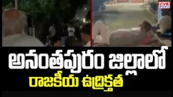 అనంతపురం జిల్లాలో రాజకీయ ఉద్రిక్తత | Political Heat In Anantapur District | CVR News