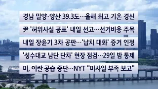 [이시각헤드라인] 7월 26일 일요와이드 (17시) / 연합뉴스TV (YonhapnewsTV)