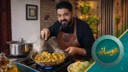 هوسانه - قسمت هشتم - طرز تهیه کچالو زیره غذای مشهور هندی