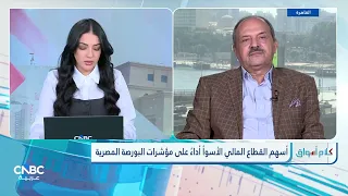 الثلاثيني المصري يسجل أطول سلسلة خسائر منذ نهاية يوليو