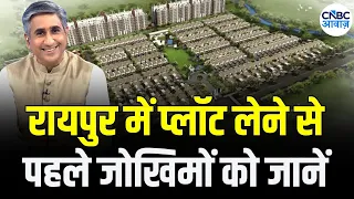 Raipur में Retirement Plot से RERA Loading तक, जानिए Property के बड़े सवाल | PROPERTY GURU