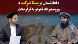 کاوش؛ د افغانستان برېښنا شرکت د وروستیو فعالیتونو په تړاو بحث