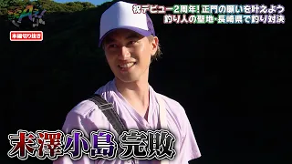 祝デビュー2周年！ 正門の願いを叶えよう‼ 釣り人の聖地・長崎県で釣り対決｜あっちこっちAぇ! #TVerで見逃し配信！#TELASAでは本編未公開映像・オリジナル作品も配信！