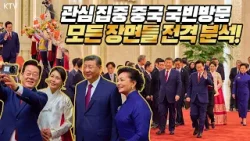 이재명 대통령 최고 예우 받으며 중국 국빈방문 중! 천안문 광장에서 예포 21발 발사부터~ 시진핑 주석과 훈훈한 시간들까지! 전문가가 전격 분석해 드림 이재명 대통령 최고 예우 받으며 중국 국빈방문 중! 천안문 광장에서 예포 21발 발사부터~ 시진핑 주석과 훈훈한 시간들까지! 전문가가 전격 분석해 드림