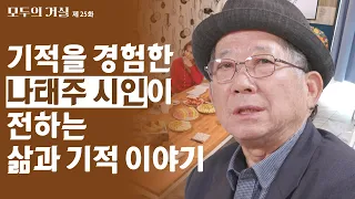 "Pretty if you look closely": Poet Na Tae-joo shares the true meaning of life | Everyone's Living...