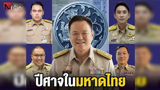 ปีศาจใน “มหาดไทย” ยุครวยไม่ไหวแล้วโว้ย