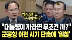 "대통령이 까라면 그냥 까는 거야?" 군공항 이전 시기 단축에 일침 / 2026년 국방위 국정감사 - 공군본부 등