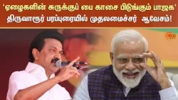 ‘ஏழைகளின் சுருக்குப் பை காசை பிடுங்கும் பாஜக' | CM Stalin | Thiruvarur | Campaign | Sun News