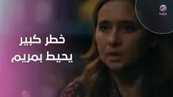 خطر كبير يحيط بمريم… لحظة قد تغيّر كل شيء خطر كبير يحيط بمريم… لحظة قد تغيّر كل شيء