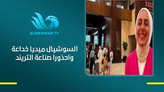 هبة جلال عن فتاة " واقعة الصلاة " : السوشيال ميديا خداعة واحذورا صناعة التريند