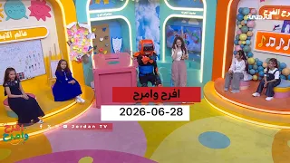 افرح وامرح | 28-06-2026