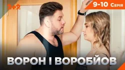 НАЙКРАЩИЙ СЕРІАЛ ПРО ДЕТЕКТИВІВ-НАПАРНИКІВ! ВОРОН І ВОРОБЙОВ 9-10 серії НА КАНАЛІ 2+2
