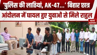 Rahul Gandhi Bihar Police की कार्रवाई के शिकार छात्रों से मिले, BJP को दी चेतावनी Student Protest