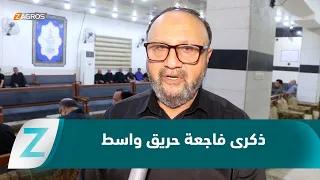 في الذكرى السنوية لفاجعة حريق واسط   ذوو الضحايا يطالبون بكشف ملابسات الحادث