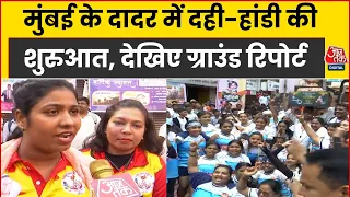 Mumbai News: मुंबई में दही हांडी उत्सव की धूम, देखें Dadar से ग्राउंड रिपोर्ट | Maharashtra News
