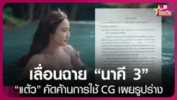 Taew files objection over CG body editing in "Nakee 3" movie scene | TNN Entertainment | 10/26/21