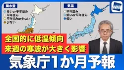 【気象庁1か月予報】全国的に低温傾向 来週の寒波が大きく影響