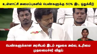 ள்ளாட்சி அமைப்புகளில் பெண்களுக்கு 50% இட ஒதுக்கீடு-பெண்களுக்கான அரசியல் இடம் சலுகை அல்ல, உரிமை