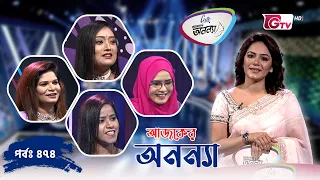 আজকের অনন্যা- নারীদের গেম শো | Ajker Anannya | Season 09 | Episode 474 | GTV