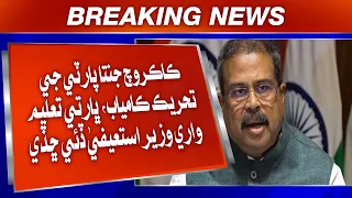 Cockroach Janta Party ji tehreek kamyab, Bharti Taleem wari Wazir isteefa dei chhadiyo