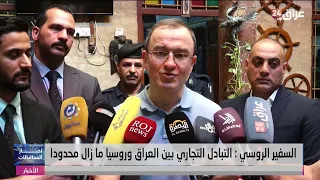 السفير الروسي في بغداد لعراق 24 : العقوبات اثرت سلبا على علاقاتنا التجارية مع العراق