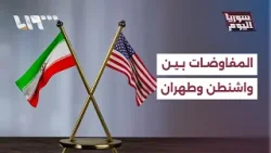 مفاوضات واشنطن وطهران.. تسريبات متضاربة وتصريحات متناقضة مفاوضات واشنطن وطهران.. تسريبات متضاربة وتصريحات متناقضة