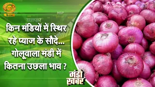 Mandi News: In which markets did onion prices remain stable? How much did the prices surge in Gol...
