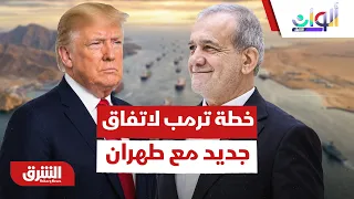 خطة ترمب لاتفاق جديد مع طهران ومخاوف التجسس الاستخباراتي - ألوان الشرق