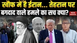 US-Iran War: Tehran पर बगदाद वाले हमले का सच क्या? America | Khamenei | Trump | Middle East