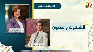 Doubts and Suspicions - Sister Manal Fikry - Pastor Amgad Khalil