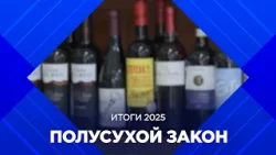 Итоги 2025. Отрезвил ли Бурятию полусухой закон?