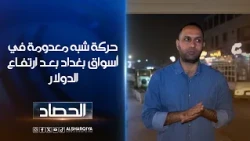 حركة شبه معدومة في أسواق بغداد بعد ارتفاع الدولار