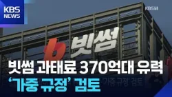 ‘빗썸’ 과태료 370억 원대 유력…‘가중 규정’ 검토 / KBS  2026.03.16.