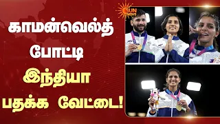 காமன்வெல்த் போட்டி இந்தியா பதக்க வேட்டை | Commonwealth Games | India | Sun News