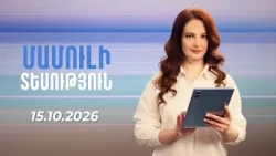 Մամուլի տեսություն 15.10.2026