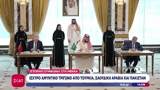 Ισχυρό αμυντικό τρίγωνο από Τουρκία, Σαουδική Αραβία και Πακιστάν  | Μεσημβρινό δελτίο | 08/08/2026
