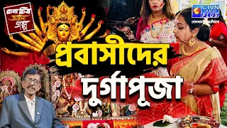 প্রবাসীদের দুর্গাপূজা | চেনা চিত্র অজানা গল্প | With Prasun Gupta- CTVN Live