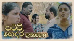 Patti Gedara (පට්ටි ගෙදර) | Episode 44 - (2026-03-15) | ITN