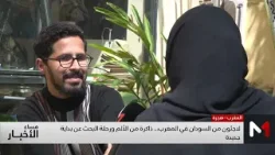 لاجئون من السودان في المغرب .. ذاكرة من الألم ورحلة البحث عن بداية جديدة